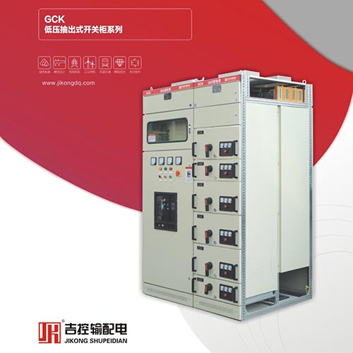 GCK低压抽出式开关柜系列