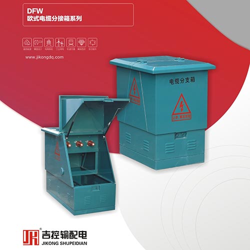 DFW欧式电缆分接箱系列