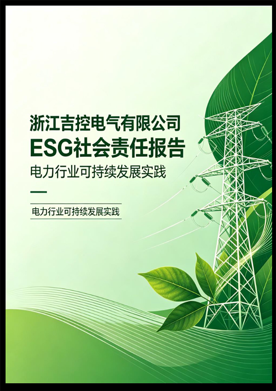 吉控电气、2025年环境、社会与公司治理（ESG）报告-1.jpg