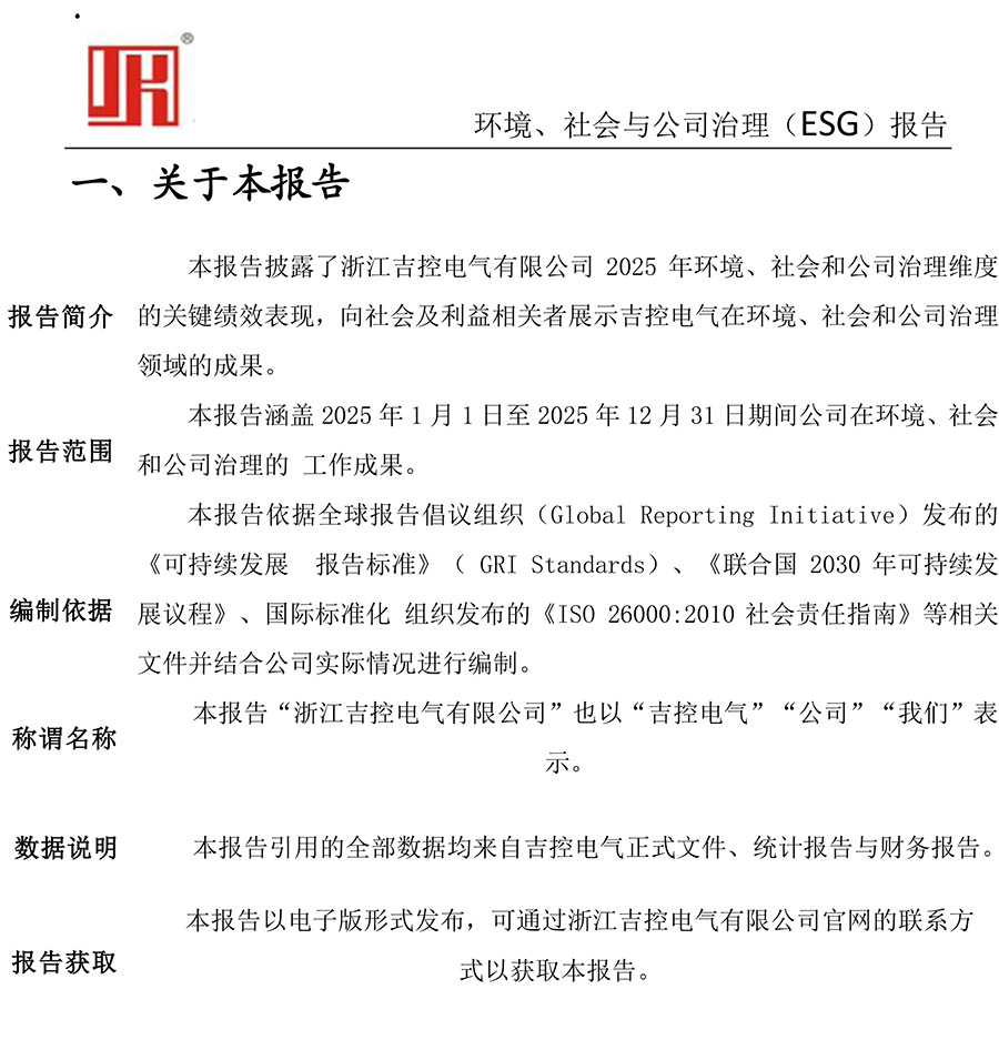 吉控电气、2025年环境、社会与公司治理（ESG）报告-2.jpg