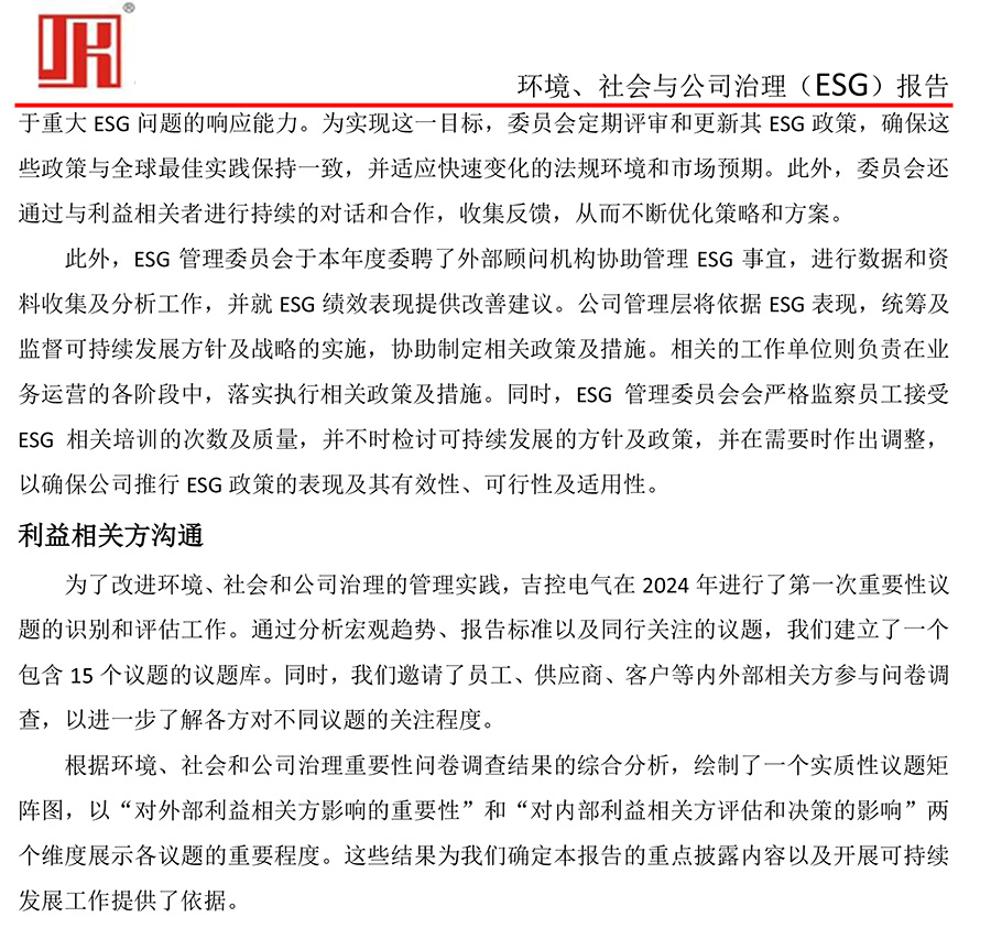 吉控电气、2025年环境、社会与公司治理（ESG）报告-10.jpg
