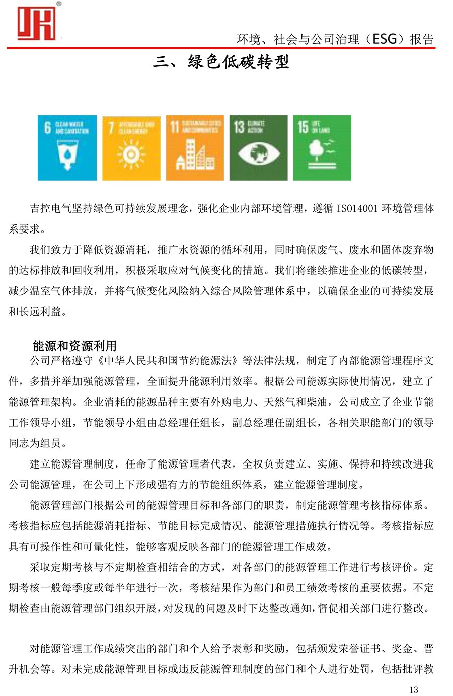 吉控电气、2025年环境、社会与公司治理（ESG）报告-13.jpg