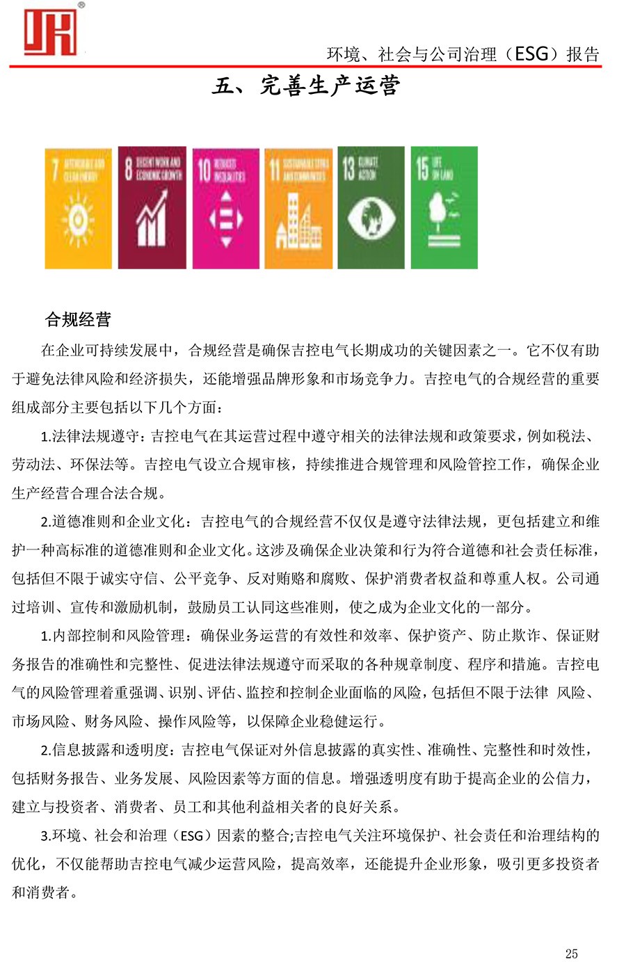 吉控电气、2025年环境、社会与公司治理（ESG）报告-25.jpg