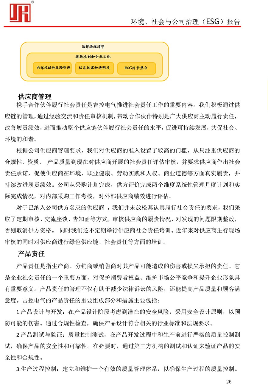 吉控电气、2025年环境、社会与公司治理（ESG）报告-26.jpg