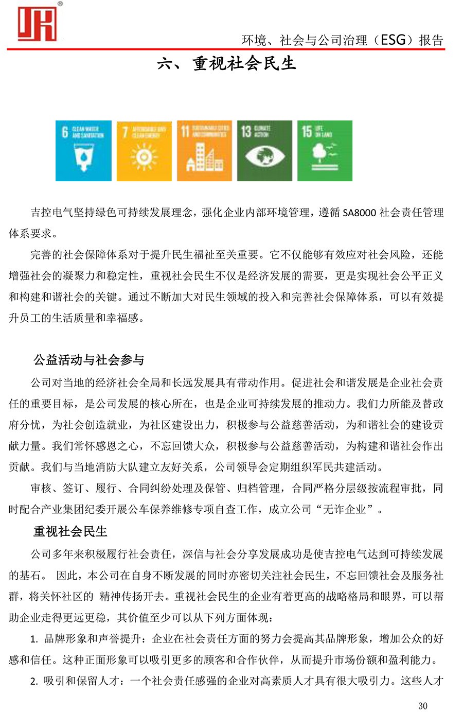 吉控电气、2025年环境、社会与公司治理（ESG）报告-30.jpg